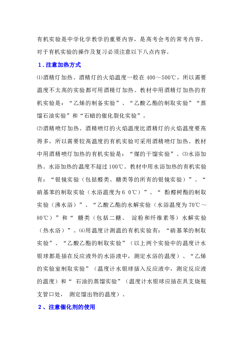 高中有机化学实验的八项注意.docx 第1页