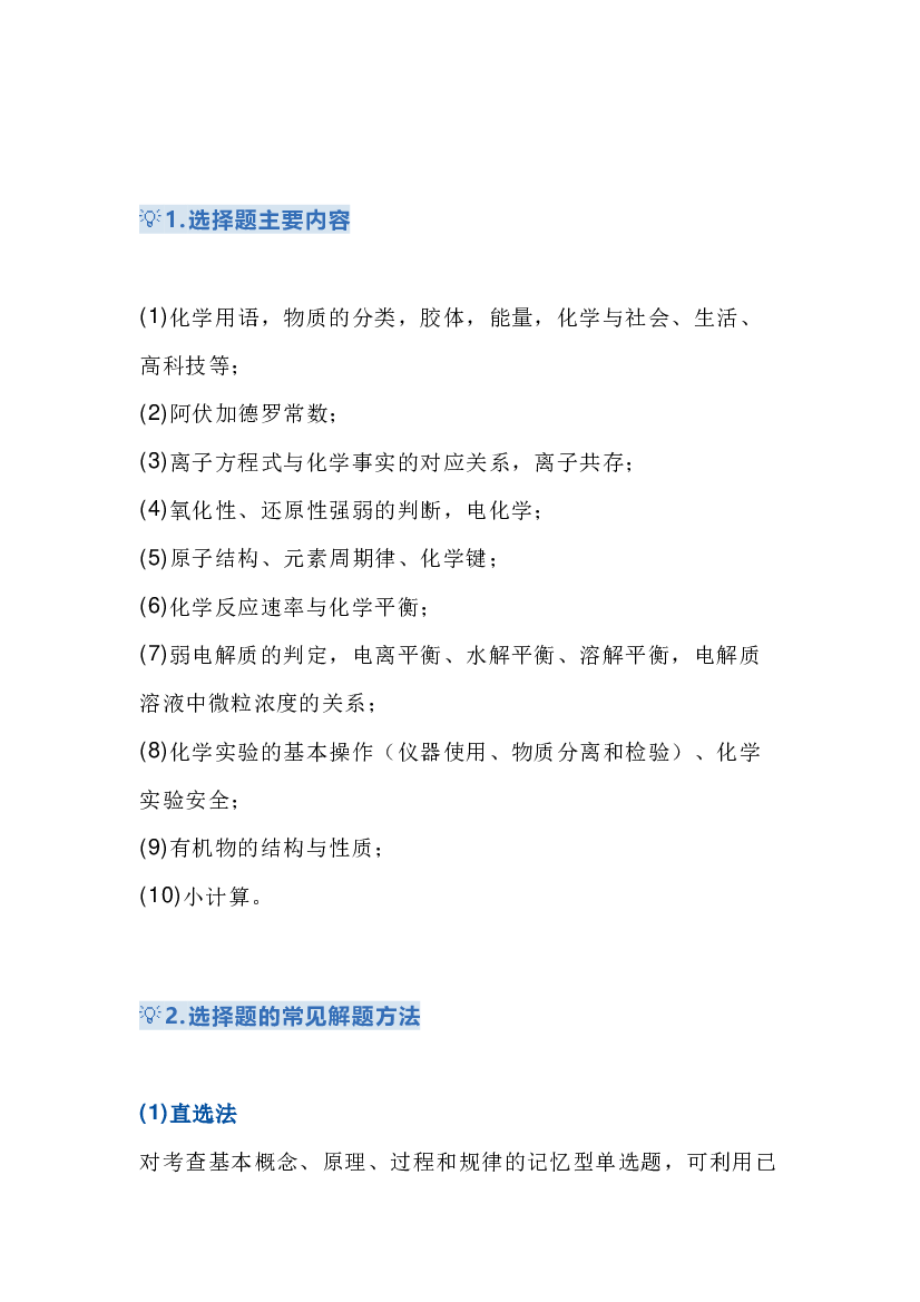 高中化学考试选择题攻略.docx 第1页