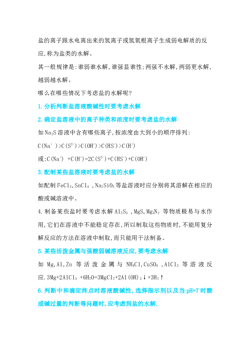 高中化学盐类水解的应用规律.docx 第1页