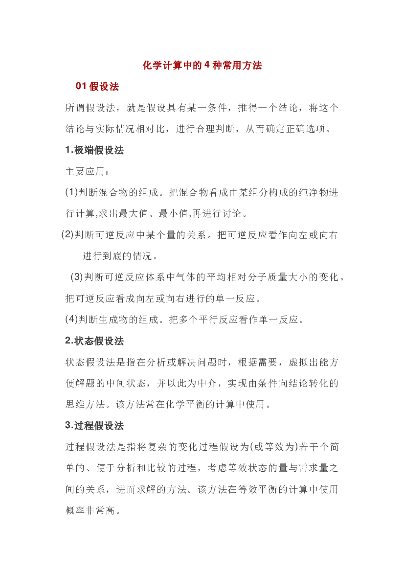 高中化学计算中的4种常用方法.docx 第1页