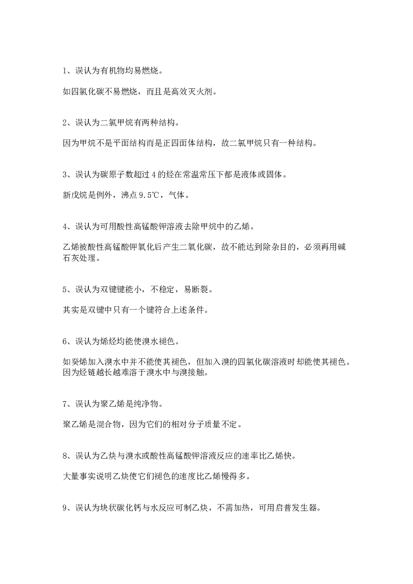 高中资料：有机化学中常见35条误区剖析.docx 第1页