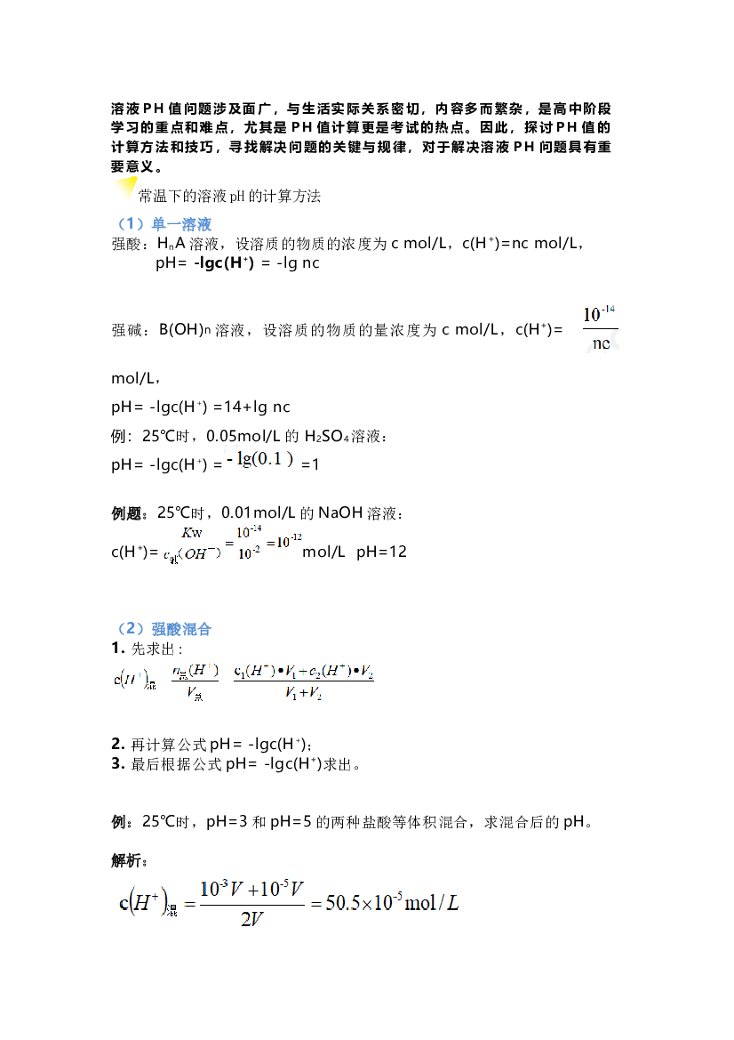 高中化学：有关溶液的PH的计算.docx 第1页