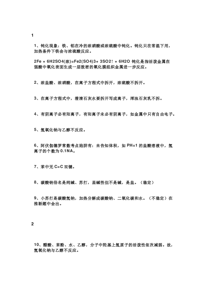 高中化学300个化学知识盲点.docx 第1页