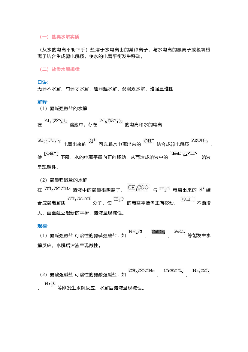高中化学：《盐类的水解》知识点详解.docx 第1页