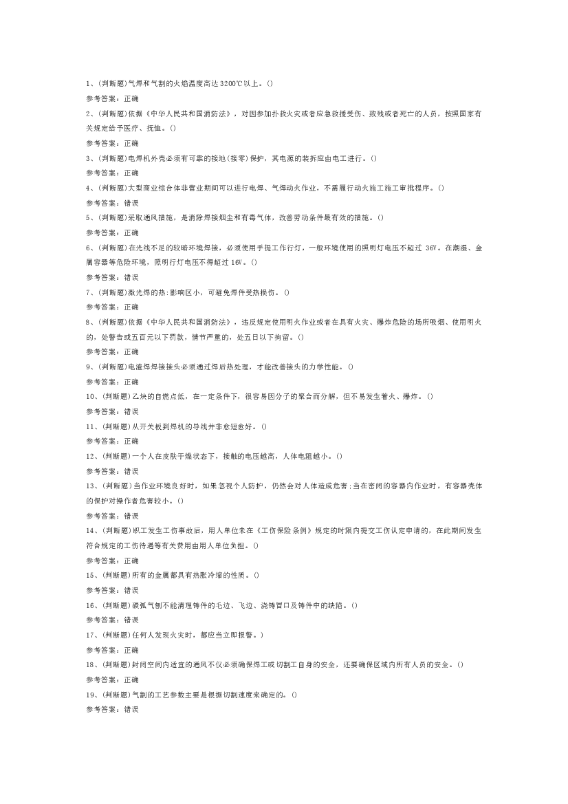 熔化焊接与热切割焊工作业模拟考试第1份试卷含解析.docx 第1页