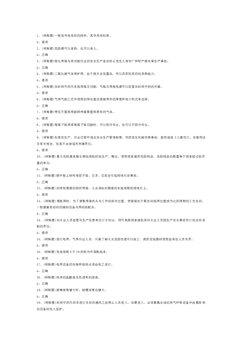 熔化焊接与热切割作业模拟考试第54份试卷含解析.docx 第1页