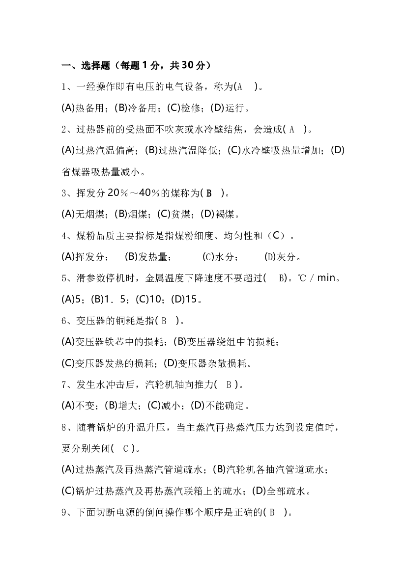 某厂机组长竞聘试卷含答案-4.docx 第1页