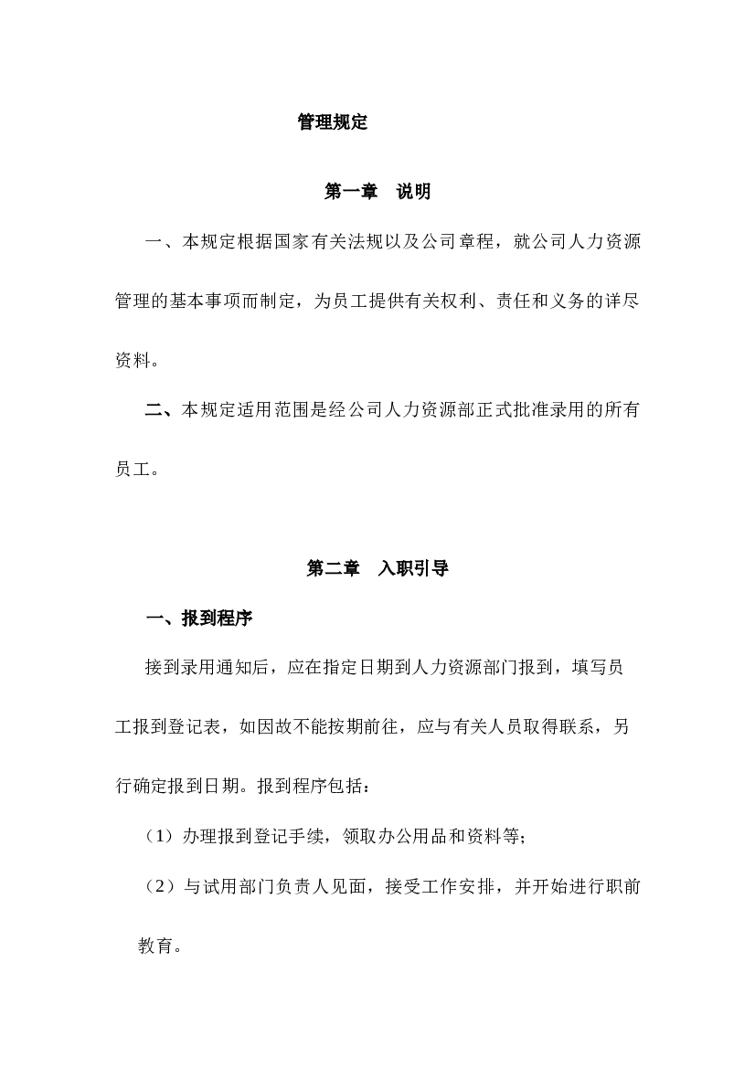 某企业员工管理规定.docx 第1页