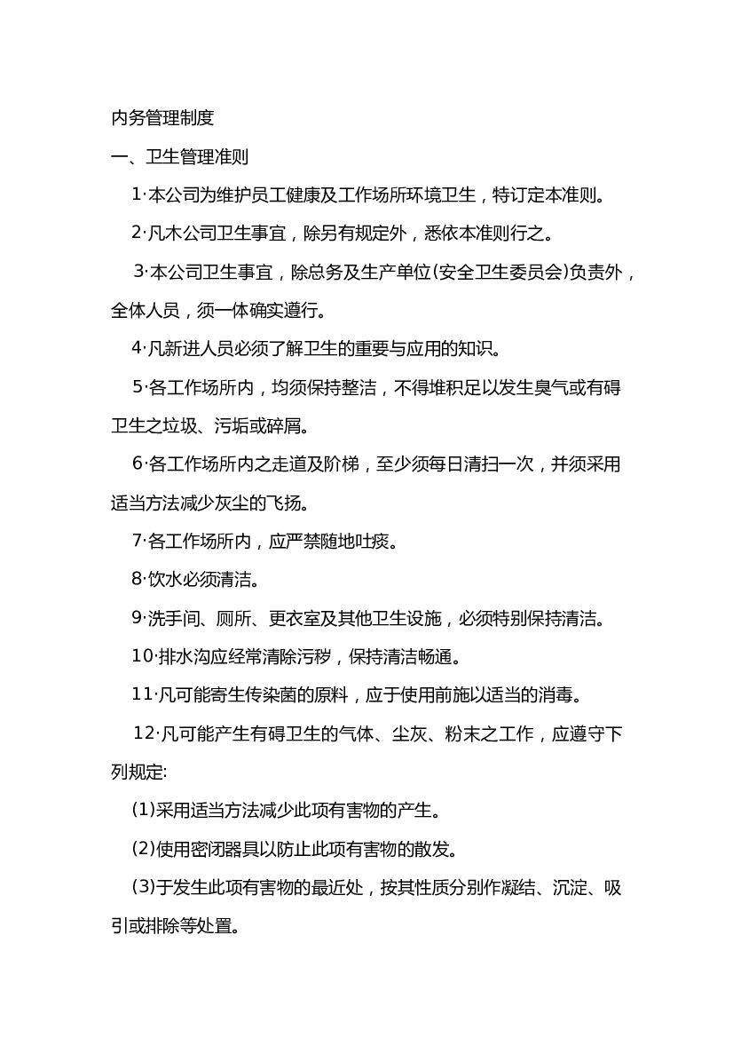 XX公司内务管理制度.docx 第1页