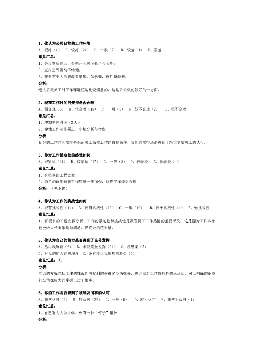 XX公司员工调查分析实例.docx 第1页