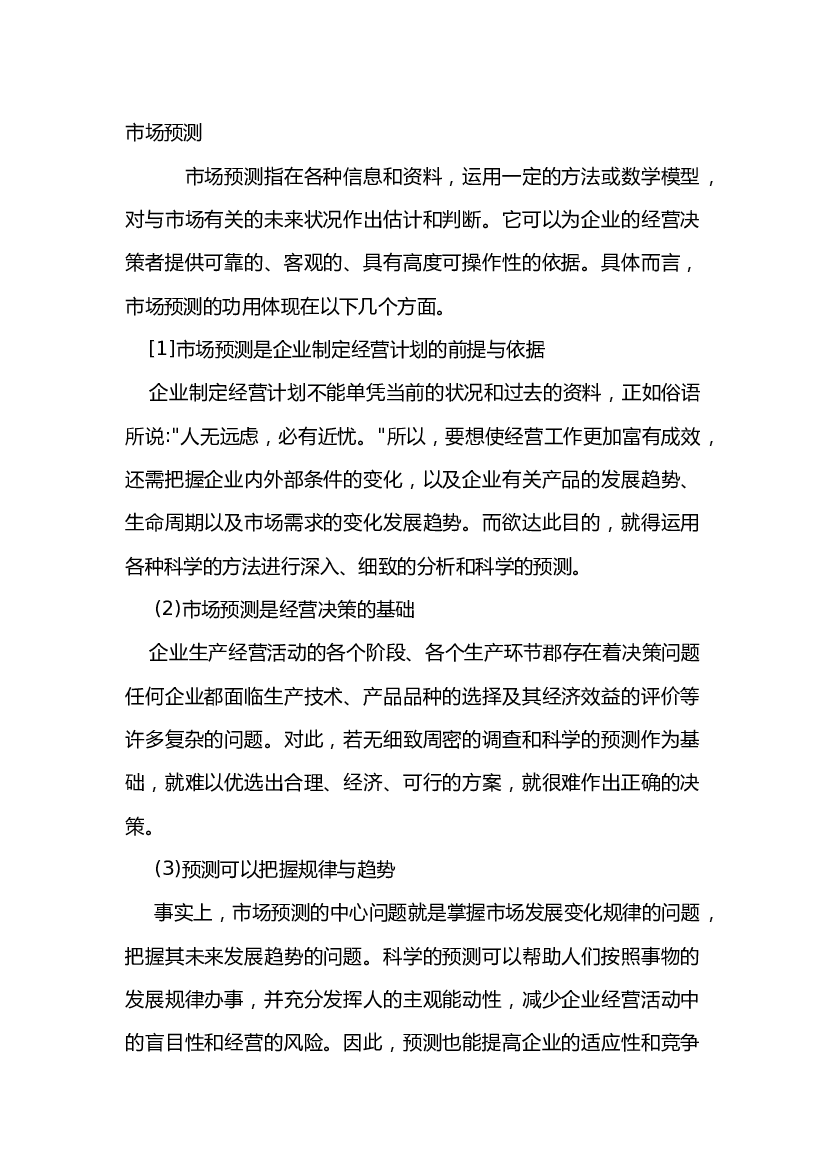 市场预测的概述.docx 第1页