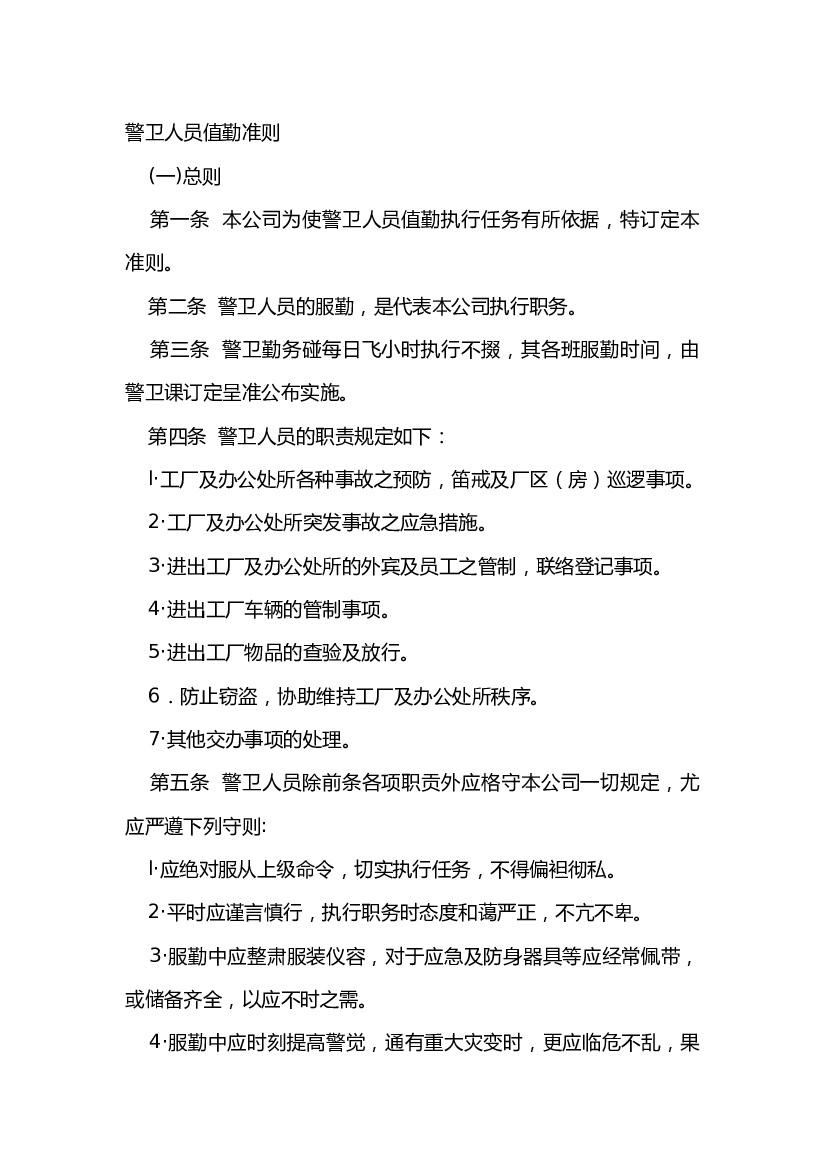 XX公司警卫人员值勤准则.docx 第1页