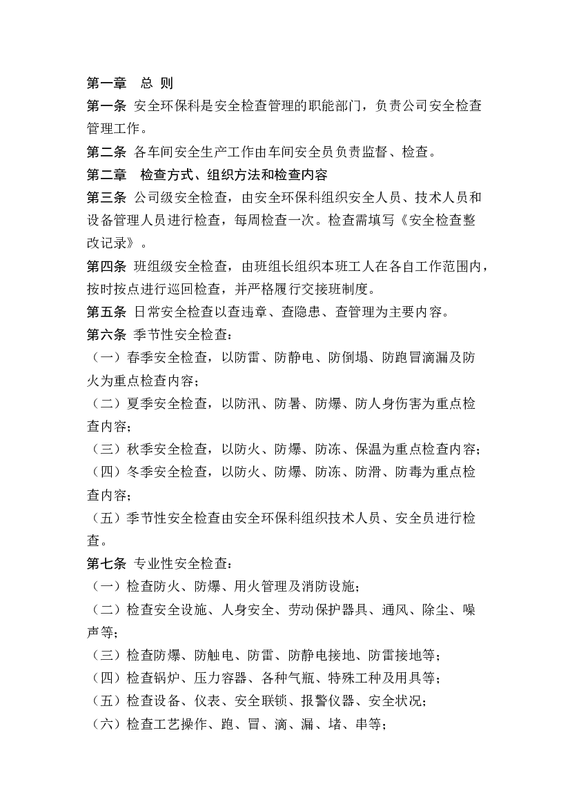 某公司安全检查和隐患整改管理制度.docx 第1页