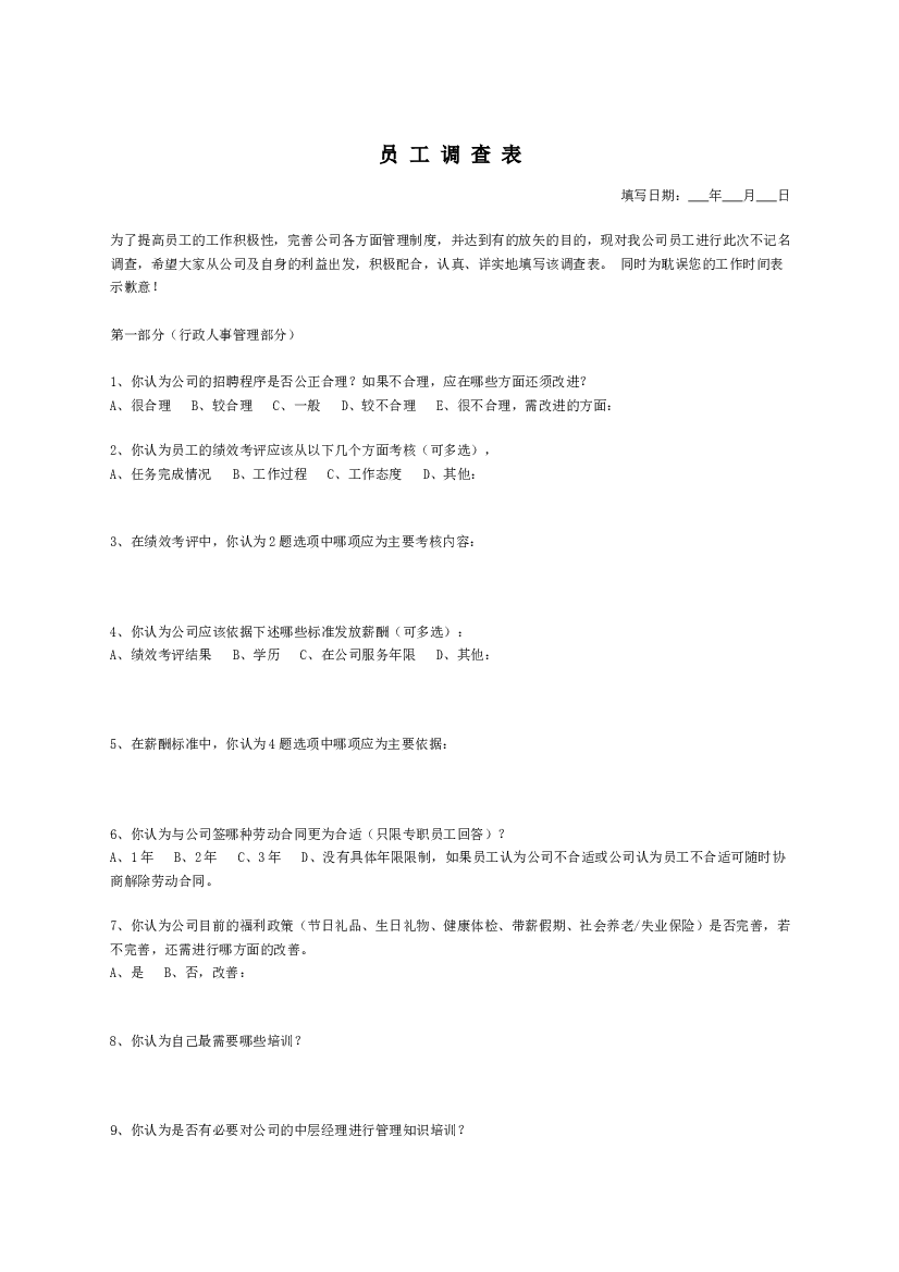 XX公司员工调查表.docx 第1页