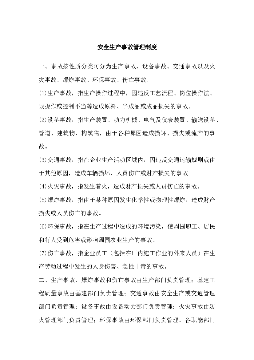 XXX公司安全生产事故管理制度.docx 第1页
