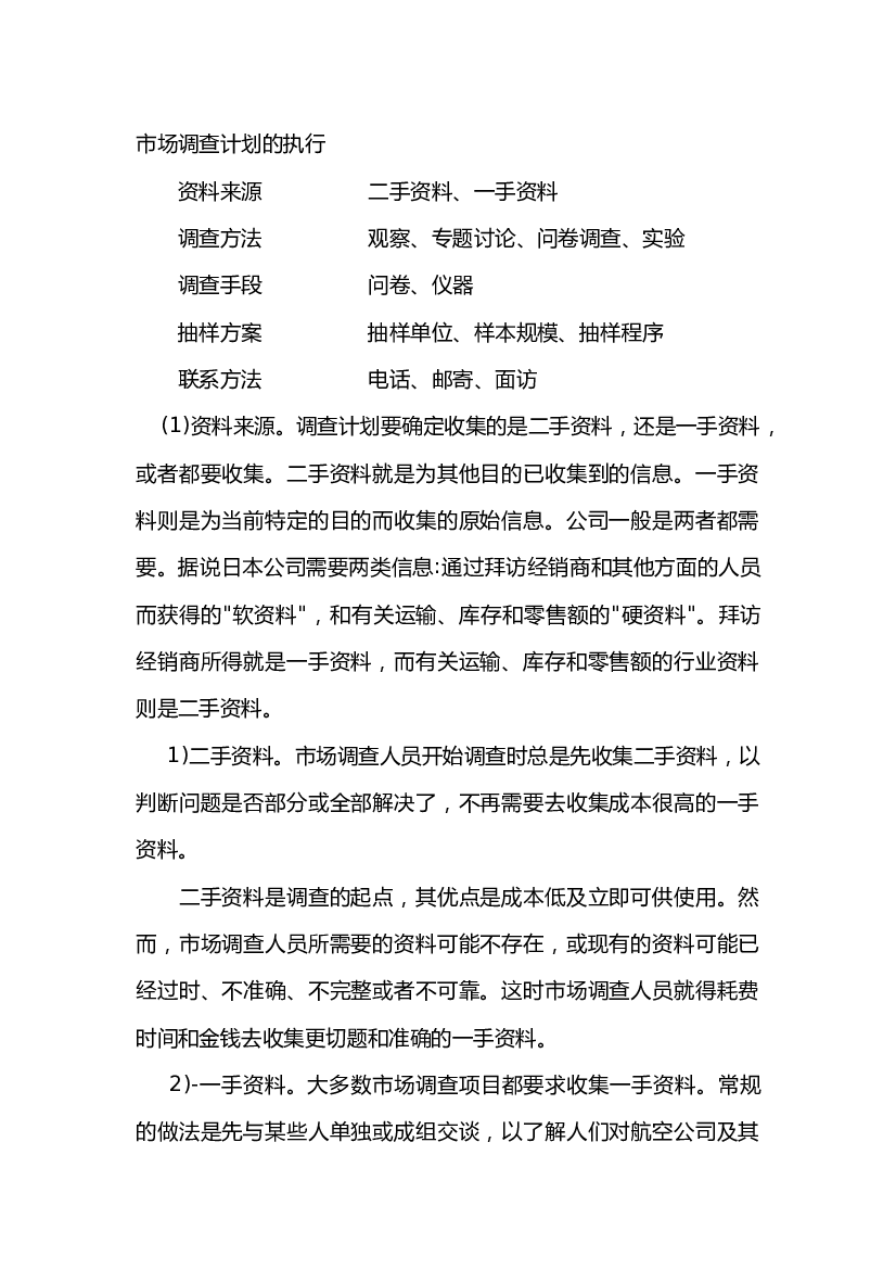 市场调查计划的执行.docx 第1页