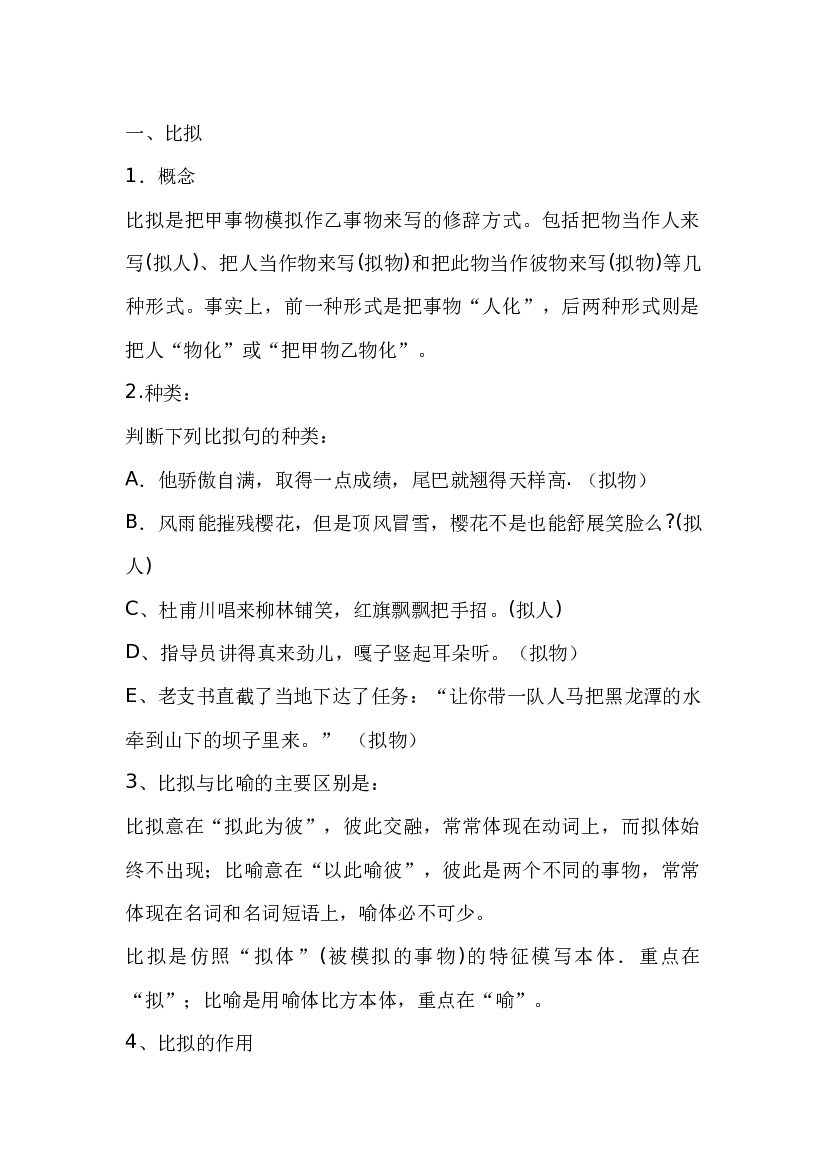 高中语文正确使用常见的修辞手法-比拟、借代、对偶.docx 第1页