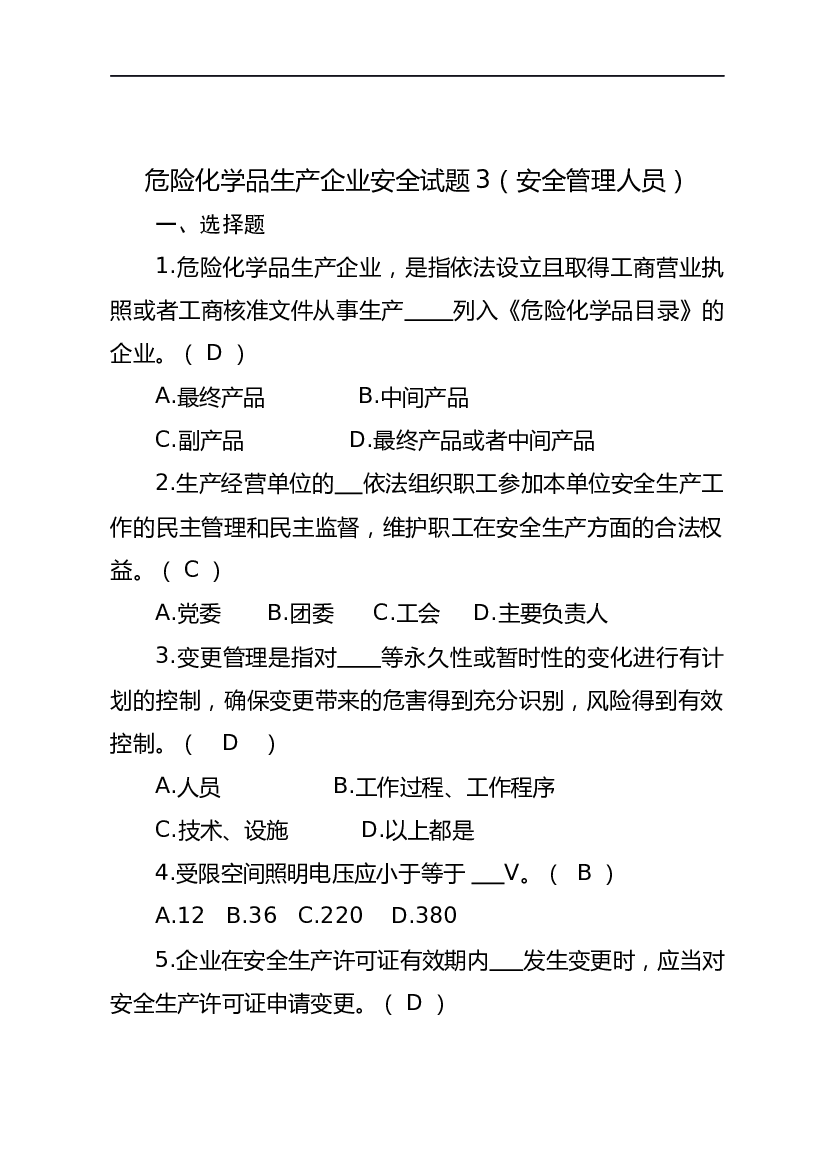 危险化学品生产企业安全试题含答案（安全管理人员）-2.docx 第1页