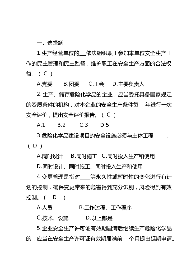 危险化学品生产企业安全试题含答案（分管负责人）-2.docx 第1页