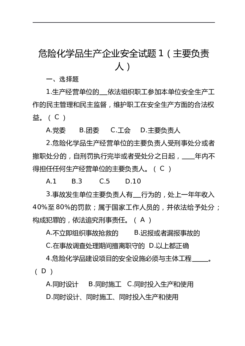 危险化学品生产企业安全试题含答案（主要负责人）-2.docx 第1页
