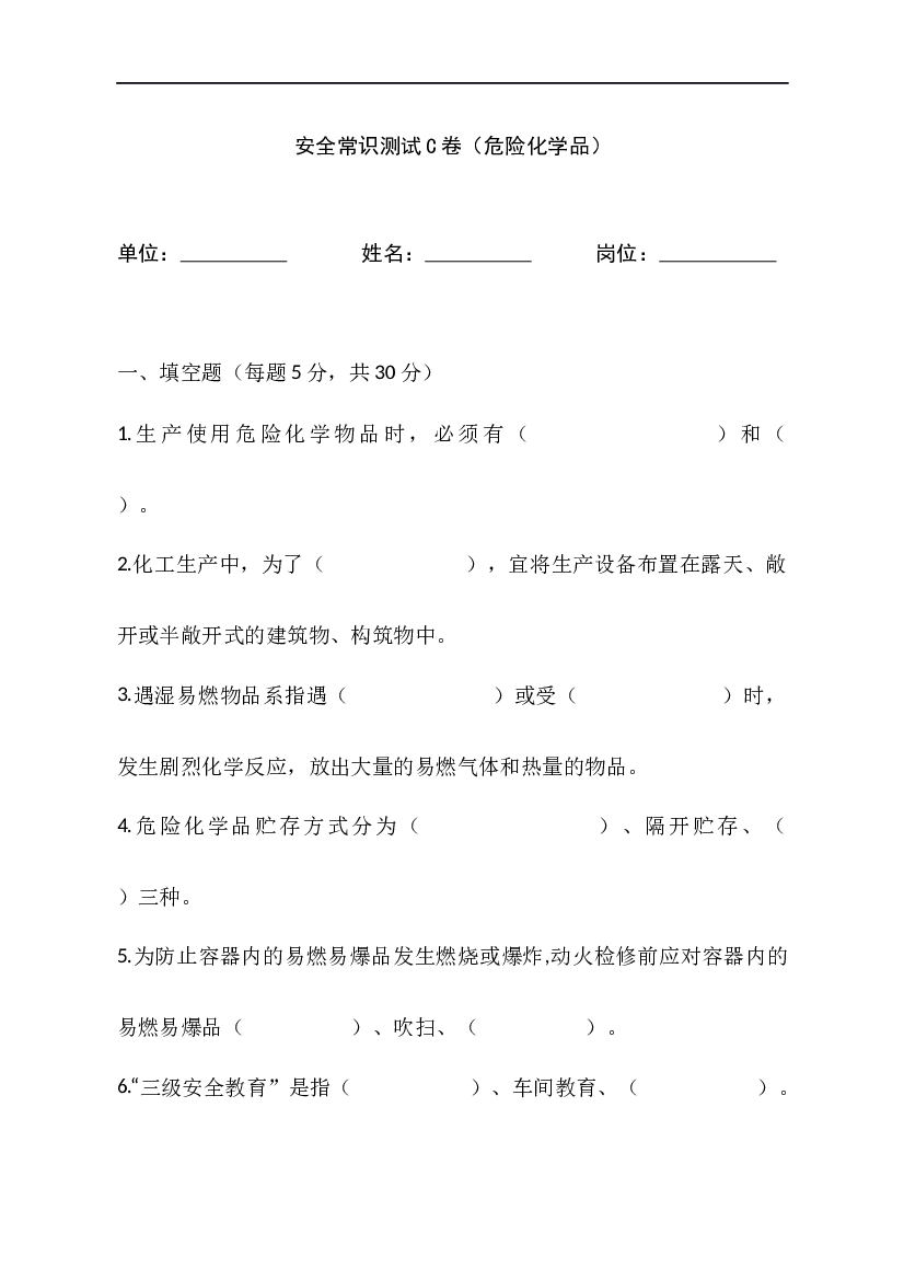 1 危险化学品安全常识测试C卷含答案-2.docx 第1页