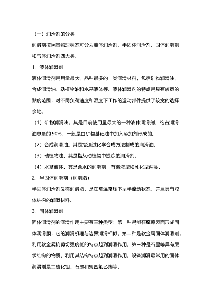 润滑剂的分类与选用.docx 第1页