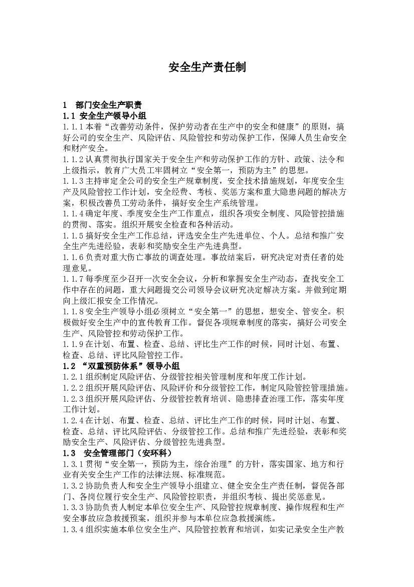 化工企业安全生产责任制.docx 第1页