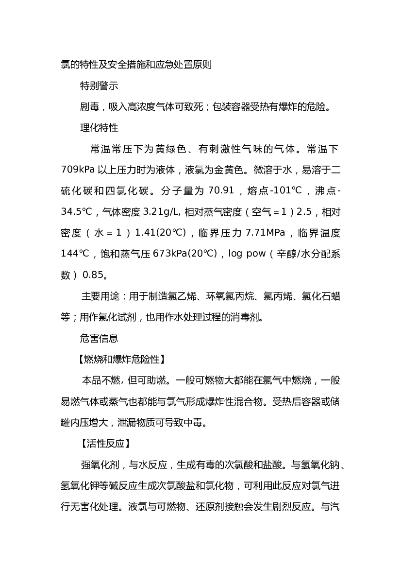 氯的特性及安全措施和应急处置原则.docx 第1页