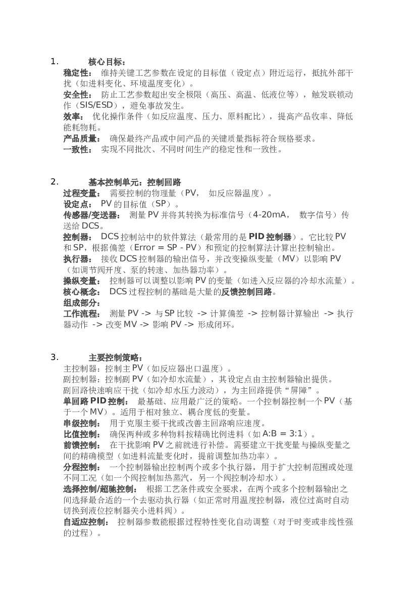 化工DCS的过程控制.docx 第1页