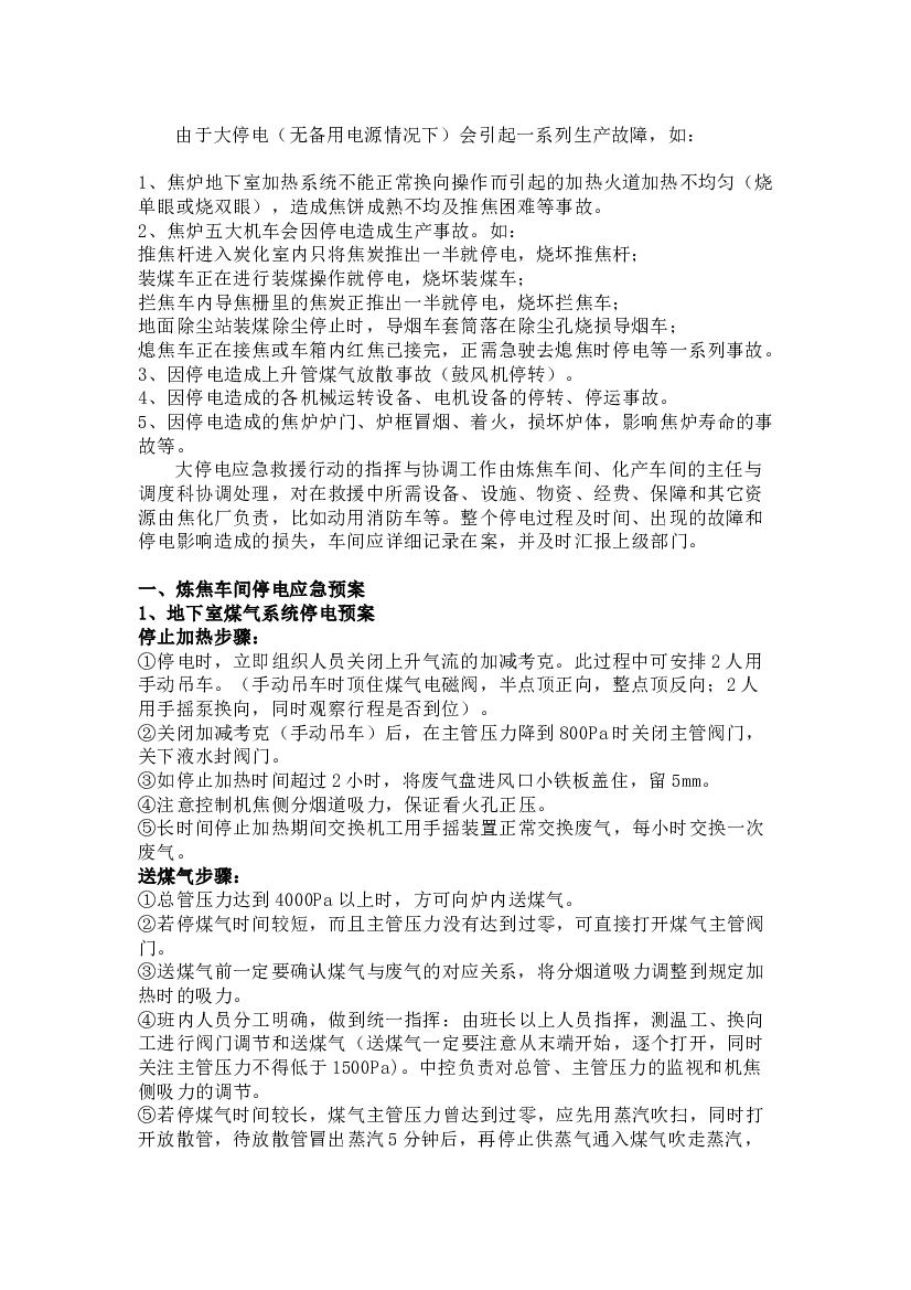 焦化厂突然停电应急处理预案.docx 第1页