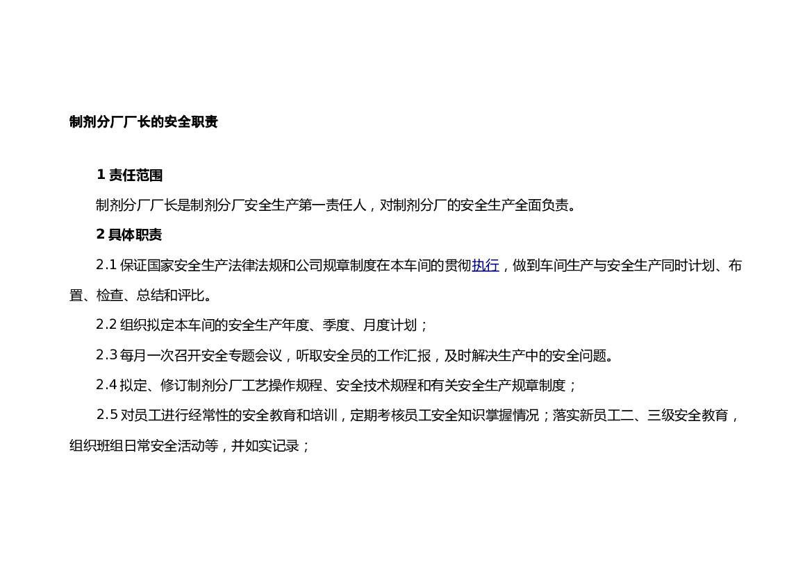 制剂厂长的安全职责及考核批标准.docx 第1页