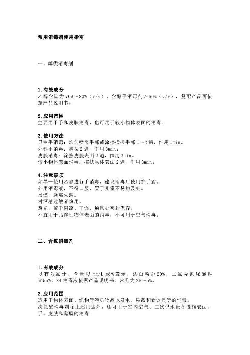 八大常用消毒剂使用指南.docx 第1页