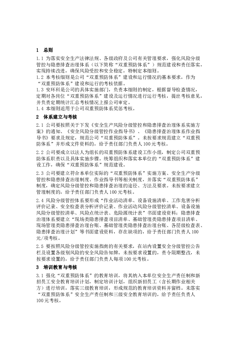 化工企业安全生产风险分级管控与隐患排查治理体系运行考核实施细则.docx 第1页