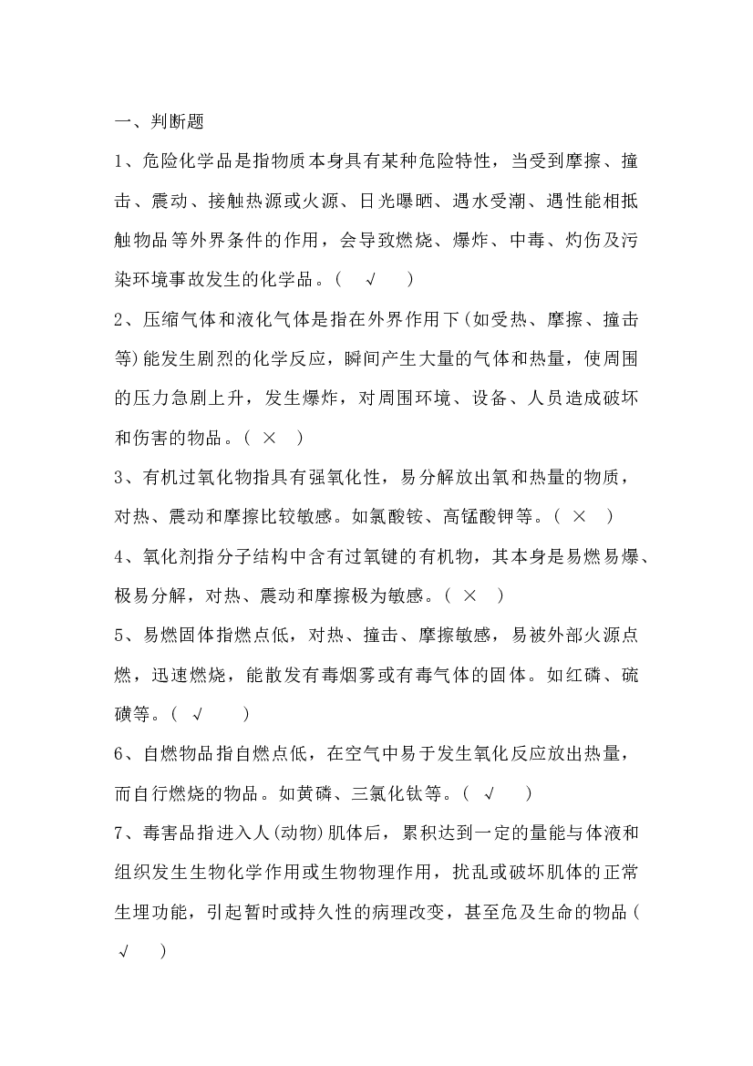 危险化学品常识试题（附答案）-2.docx 第1页