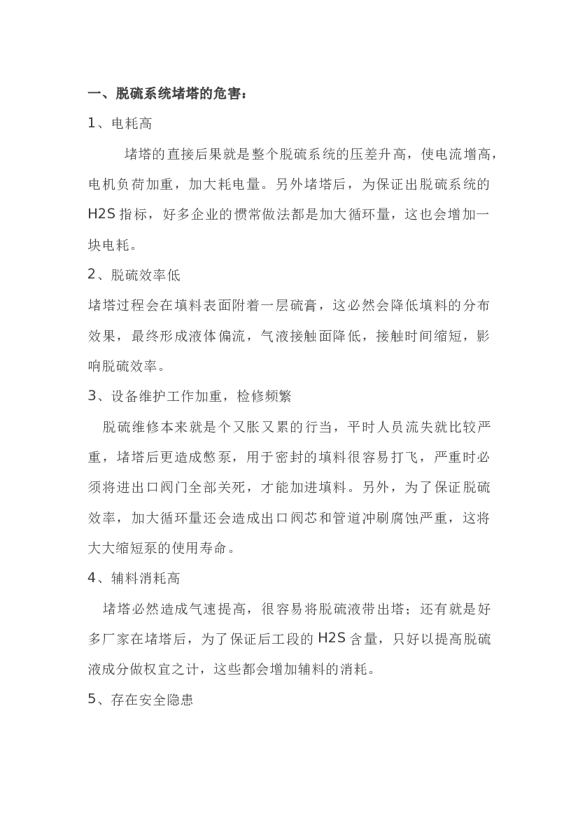脱硫系统堵塔的危害及应对措施.docx 第1页