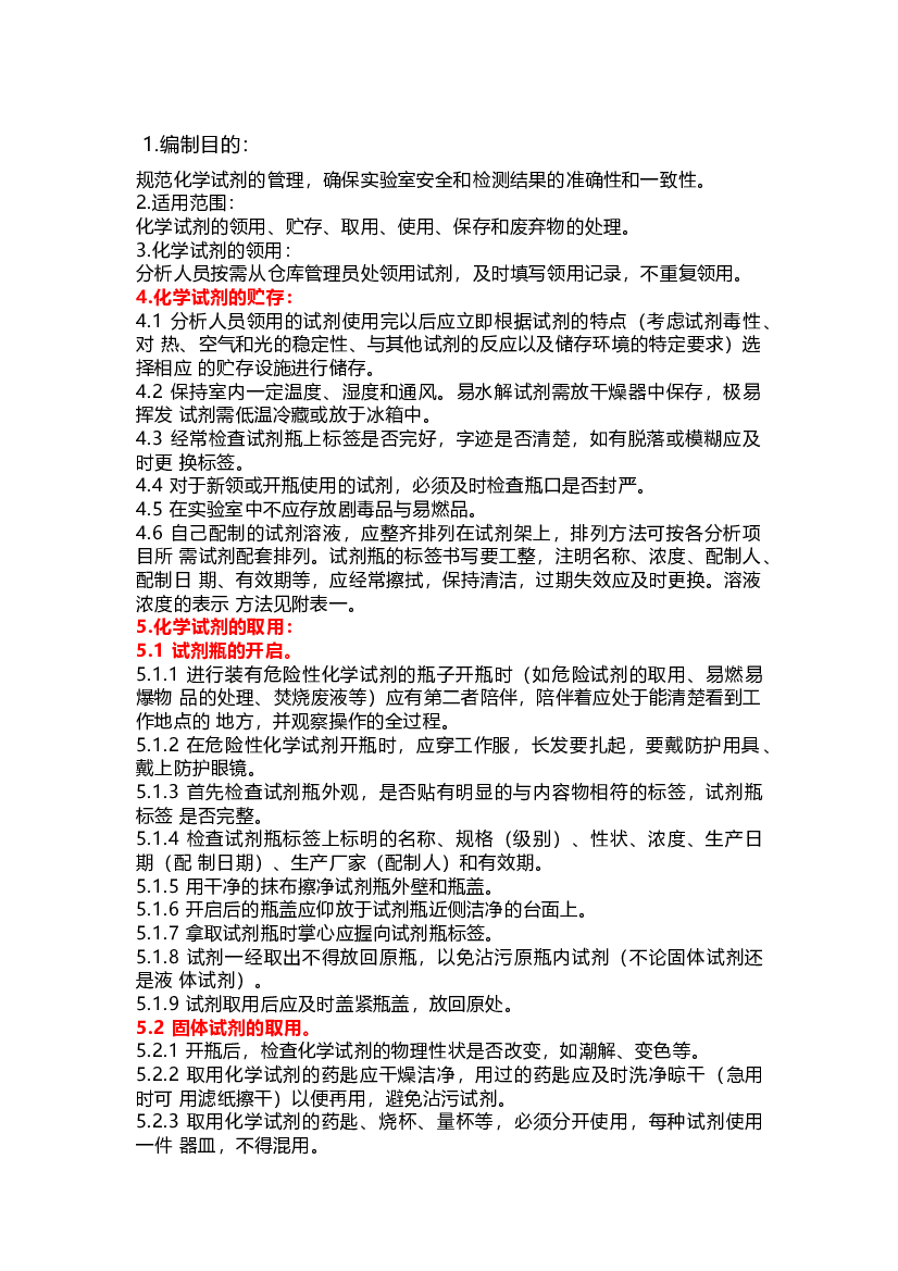 实验室试剂管理作业指导书.docx 第1页