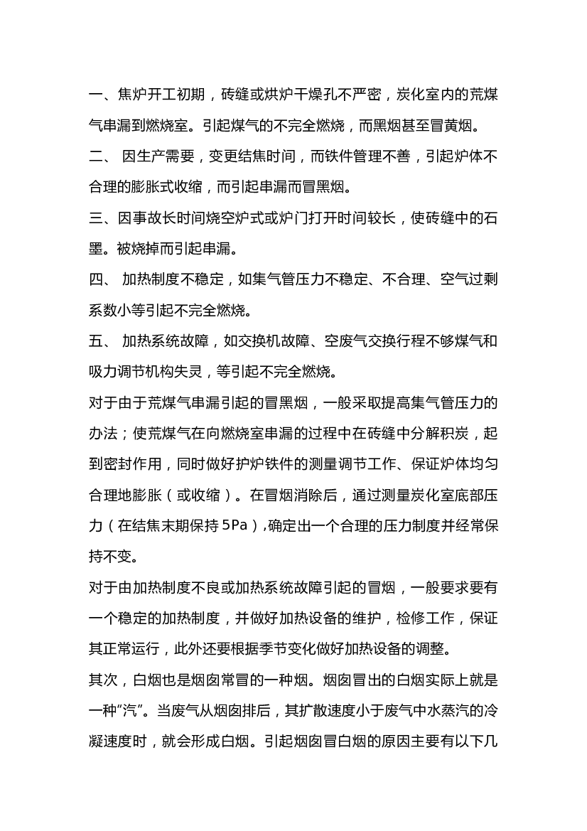 焦化烟囱冒烟的原因及处理方法.docx 第1页