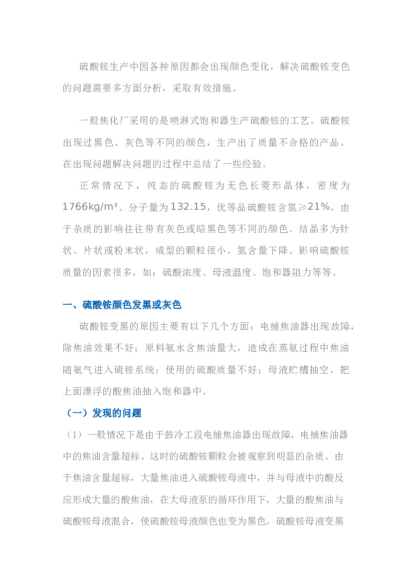 硫酸铵颜色发红、发黑、发灰的原因分析.docx 第1页