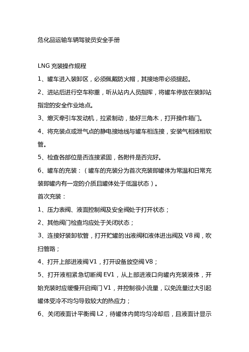 危化品运输车辆驾驶员安全手册.docx 第1页