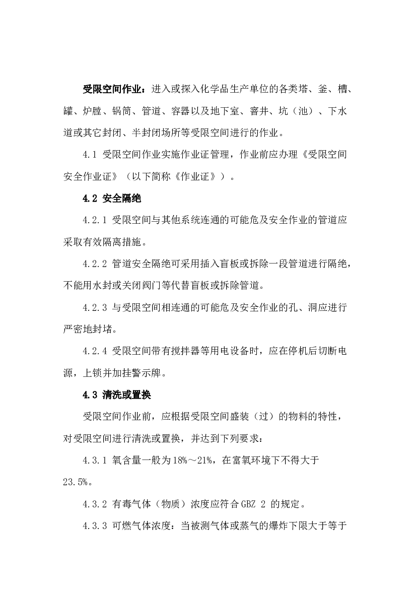 化学品生产单位受限空间作业安全规范.docx 第1页