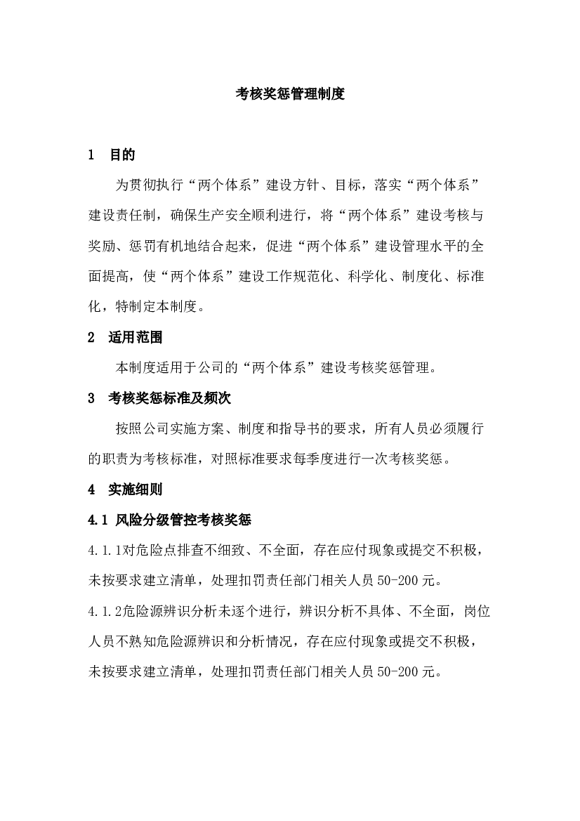 化工企业考核奖惩管理制度.docx 第1页