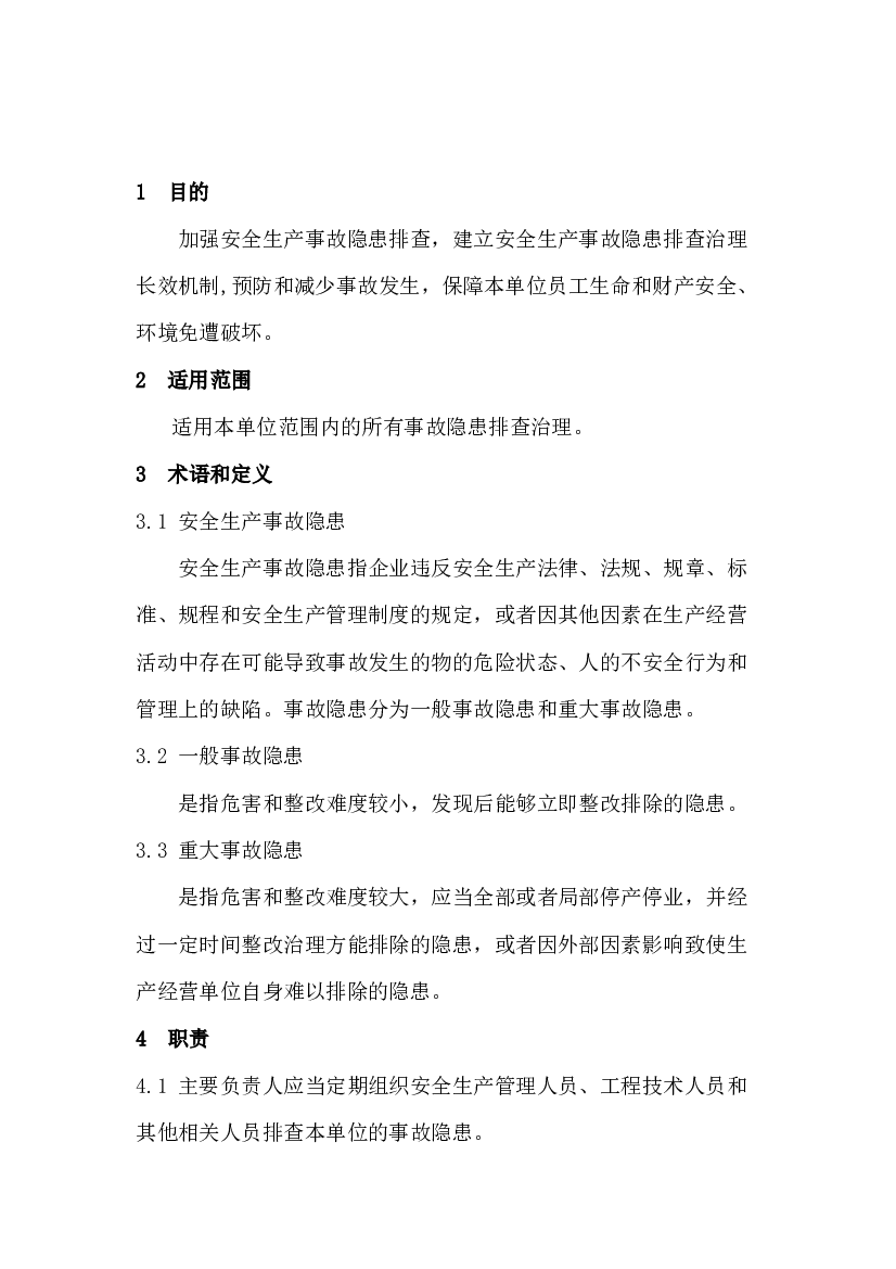 化工企业隐患排查治理制度.docx 第1页