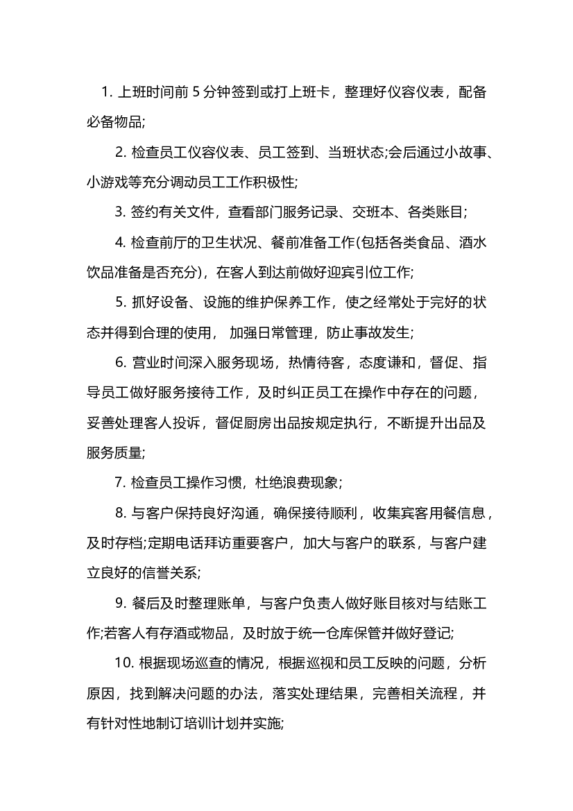 餐饮主管每日具体工作流程.docx 第1页