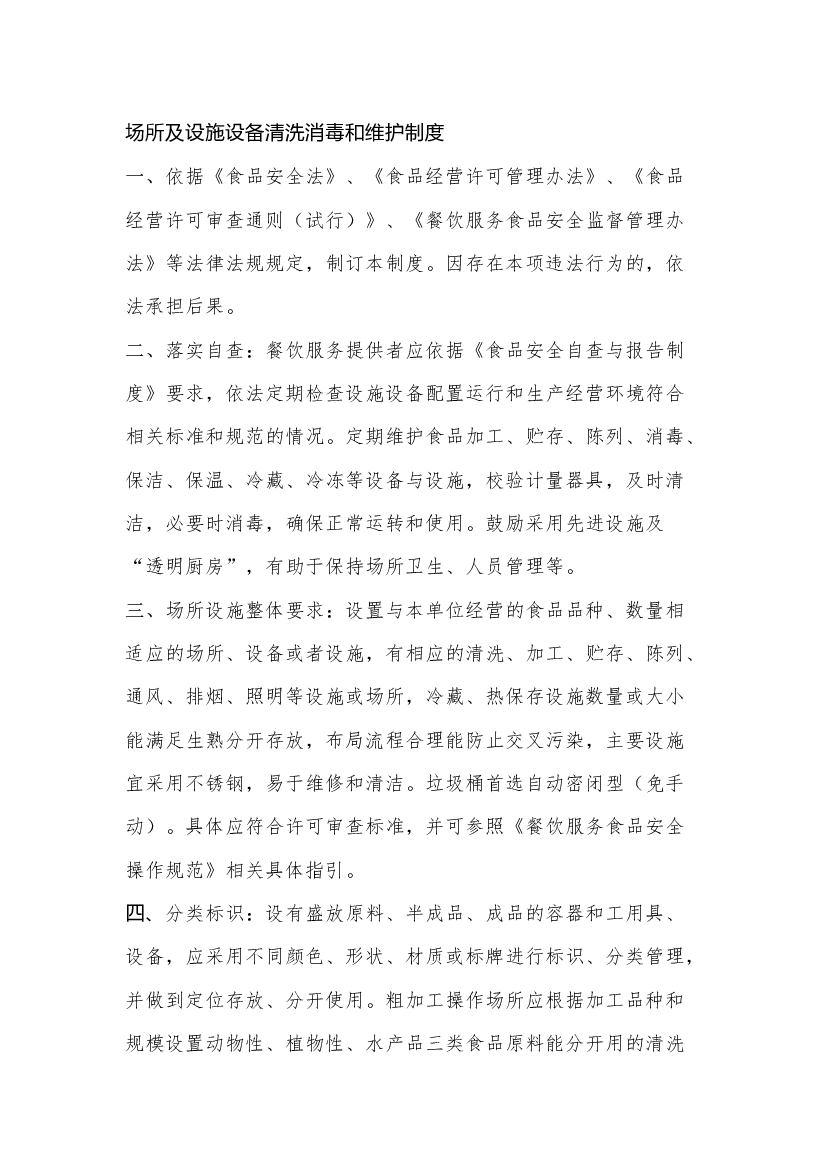 餐饮场所及设施设备清洗消毒和维护制度.docx 第1页