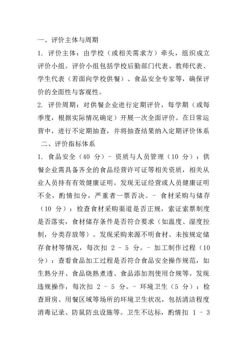 供餐企业评价与退出机制.docx 第1页