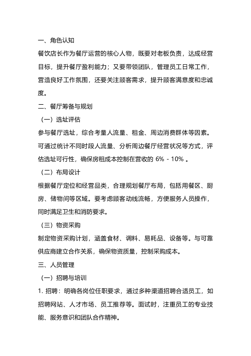 餐饮店长培训手册.docx 第1页