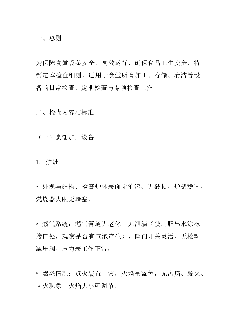食堂设备检查细则.docx 第1页