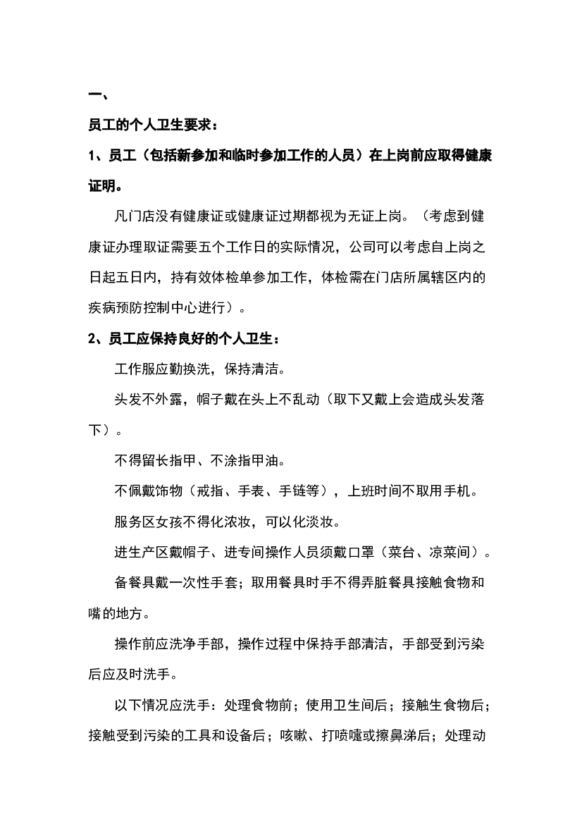 餐饮企业食品安全操作规定.docx 第1页