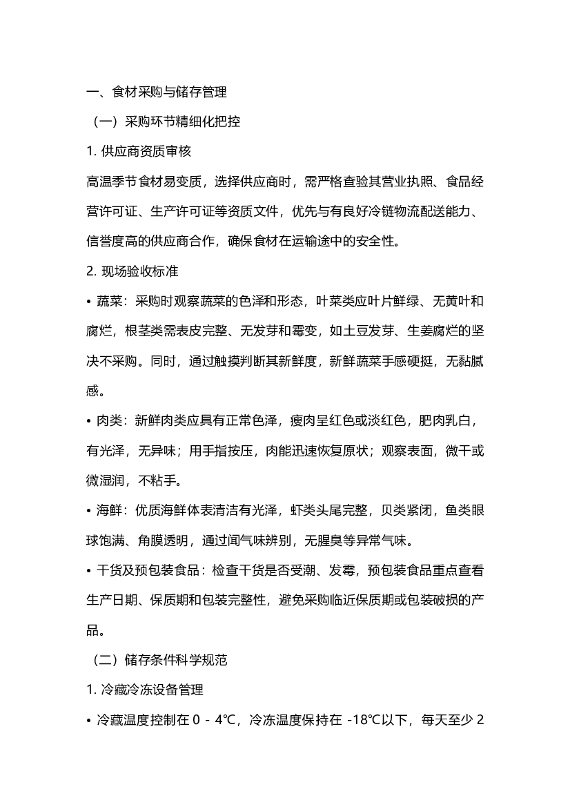 夏季食堂食源性疾病管控要点.docx 第1页