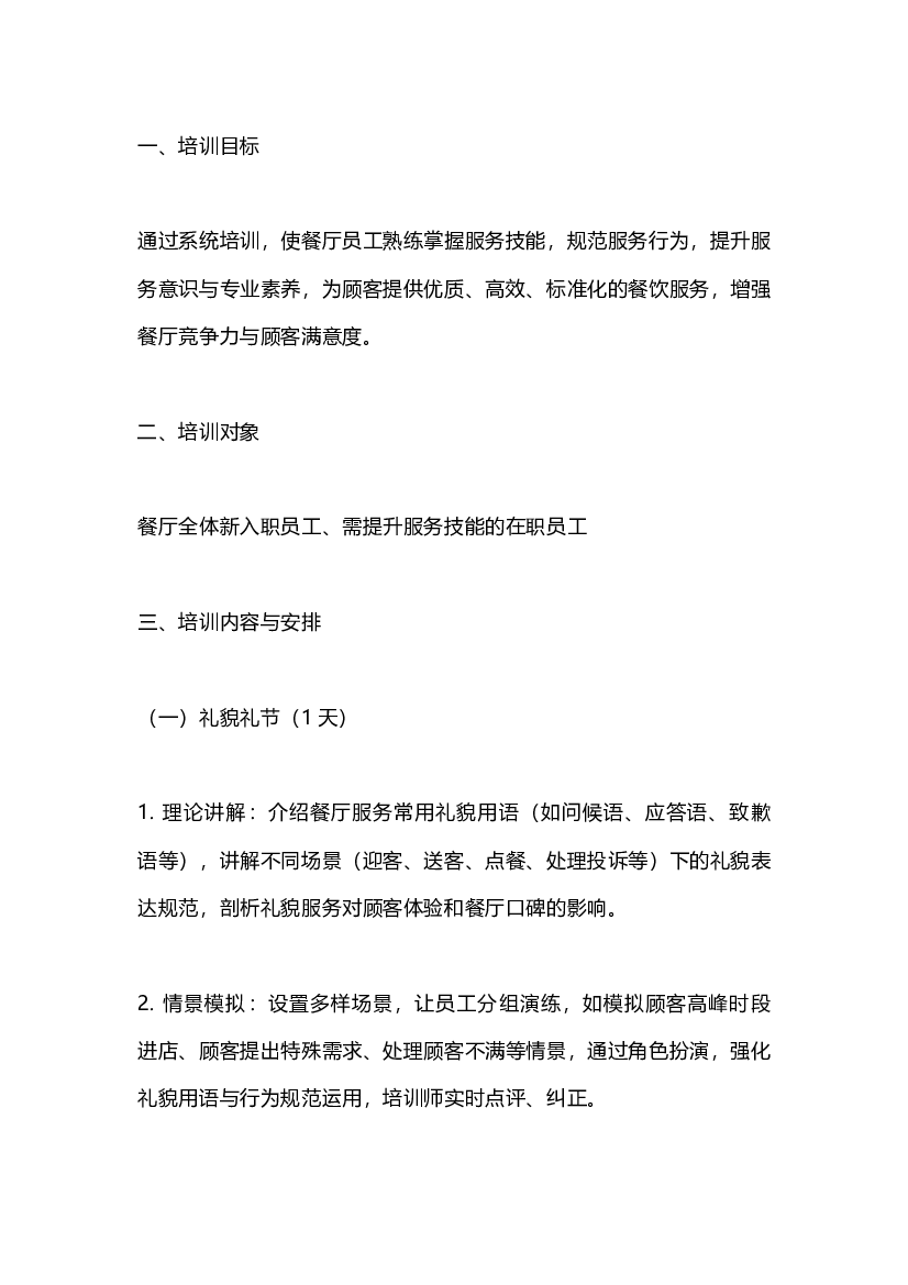 餐厅服务技能培训.docx 第1页